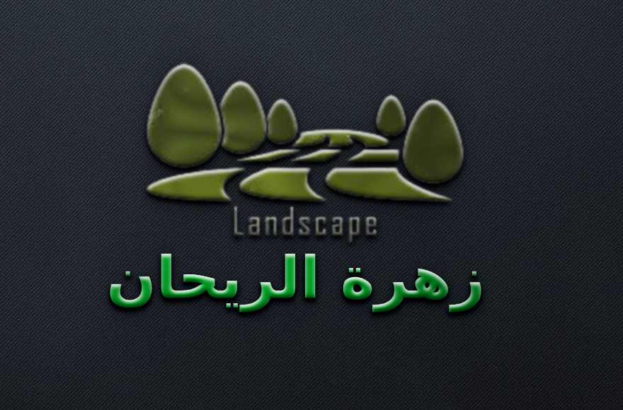 تنسيق حدائق